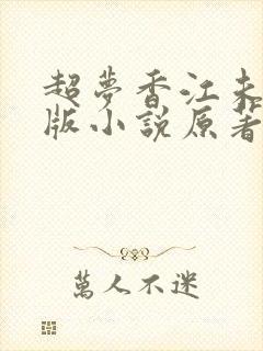 超梦香江未删减版小说原著