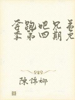 奔跑吧兄弟第九季第四期免费观看