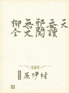 柳无邪吞天神鼎全文阅读