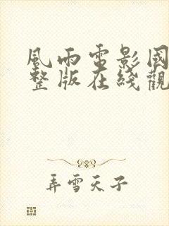 风雨电影国语完整版在线观看