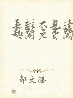 长离不见清瑟笔趣阁免费阅读