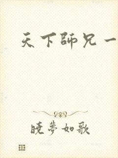 天下师兄一般黑