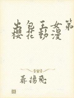 出包王女第三季樱花动漫