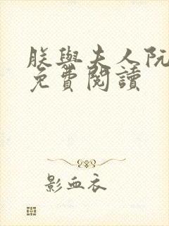 朕与夫人阮烟罗免费阅读封面