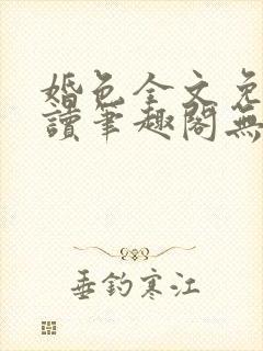 婚色全文免费阅读笔趣阁无弹窗