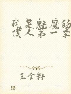 我是魅魔的忠实仆人第一季在线观看