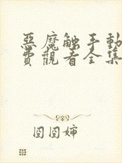 恶魔触手动漫免费观看全集高清