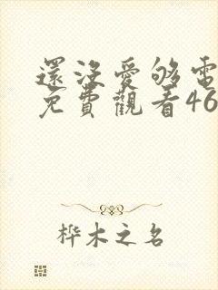 还没爱够电视剧免费观看46集