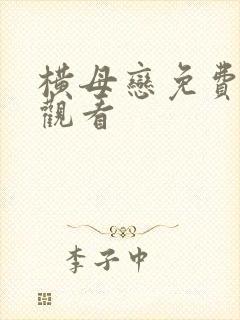 横母恋免费在线观看