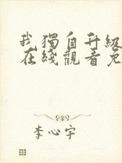 我独自升级漫画在线观看免费高清封面