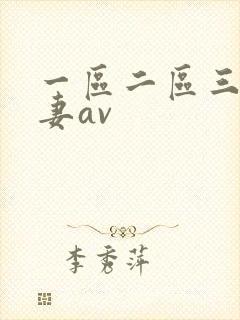 一区二区三区人妻av封面