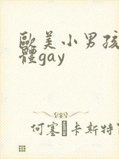 欧美小男孩全裸体gay