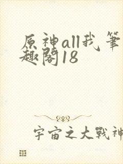 原神all我笔趣阁18