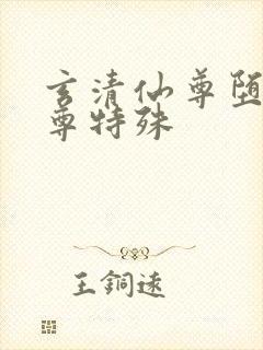 玄清仙尊堕落仙尊特殊