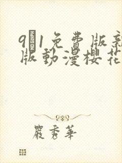 9·1免费版新版动漫樱花动漫