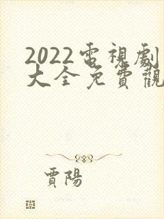 2022电视剧大全免费观看电视剧封面