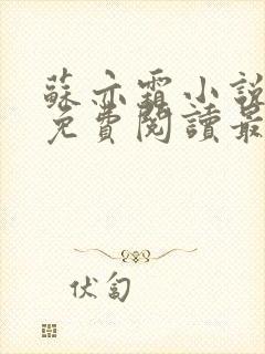 苏亦霜小说全文免费阅读最新章节