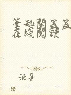 笔趣阁蛊蛊真人在线阅读