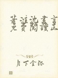 萧淮沈书言全文免费阅读正版