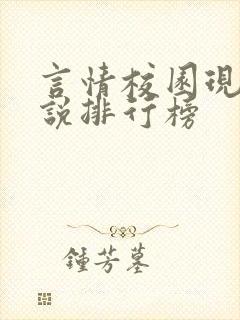 言情校园现代小说排行榜
