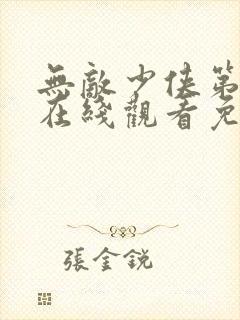 无敌少侠第4季在线观看免费封面