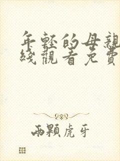 年轻的母亲4在线观看免费封面