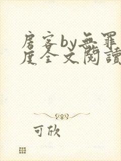 房客by无罪国度全文阅读
