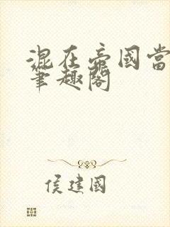 混在帝国当王爷笔趣阁