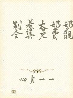 别惹太奶奶短剧全集免费观看高清