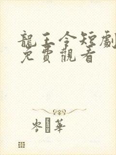 龙王令短剧全集免费观看