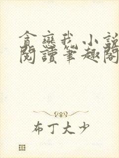 贪恋我小说免费阅读笔趣阁