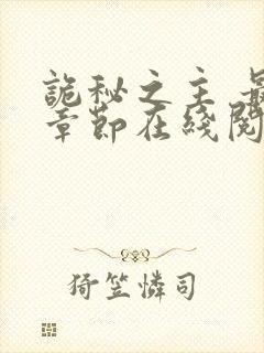 诡秘之主 最新章节在线阅读