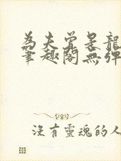 为夫曾是龙傲天笔趣阁无弹窗封面