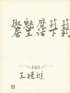 与魅魔莉莉姆同居生活下载