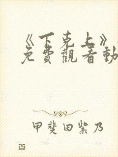 《下克上》全集免费观看动漫二集