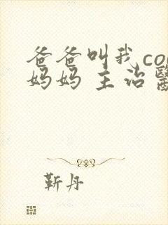 爸爸叫我cod妈妈 主治医生