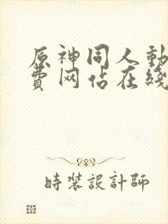 原神同人动漫免费网站在线漫画高高