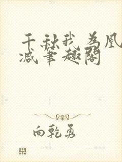 千秋我为凰无删减笔趣阁
