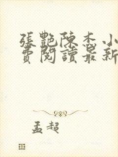 张艳陈杰小说免费阅读最新章节更新