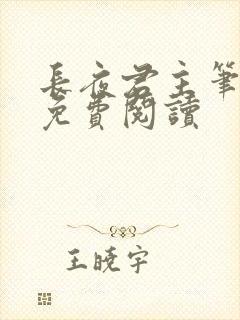 长夜君主笔趣阁免费阅读