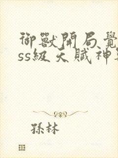 御兽开局觉醒sss级天赋神兽