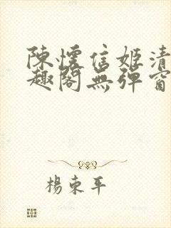 陈怀信姬清洛笔趣阁无弹窗