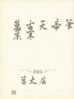 万古天帝笔趣阁叶寒