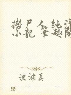 捞尸人 纯洁滴小龙 笔趣阁