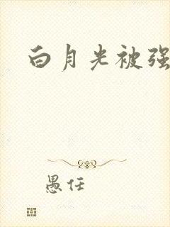 白月光被强啪H封面