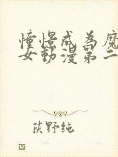 憧憬成为魔法少女动漫第二季