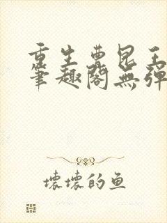 重生曹昆王珊珊笔趣阁无弹窗