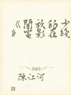 《开放的少女2》电影在线看