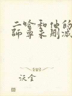 二哈和他的白猫师尊未删减版在线