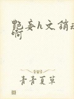 艳妾h文销魂嗯啊